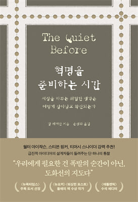 혁명을 준비하는 시간 [전자자료] : 세상을 바꾸는 위험한 생각은 어떻게 살아남고 확산되는가